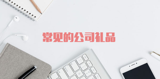 常見(jiàn)的公司禮品